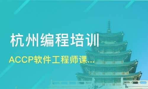 杭州軟件開(kāi)發(fā)培訓(xùn)班哪家好？深度解析課程排名與淘學(xué)培訓(xùn)選擇